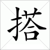 汉字 搭