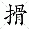 汉字 搰
