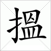 汉字 搵