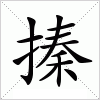 汉字 搸