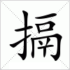 汉字 搹