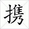 汉字 携