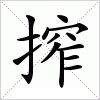 汉字 搾