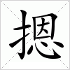 汉字 摁