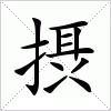 汉字 摂