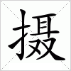 汉字 摄