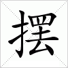 汉字 摆