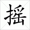 汉字 摇