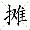 汉字 摊