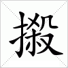 汉字 摋