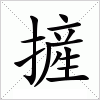 汉字 摌