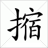 汉字 摍