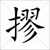 汉字 摎