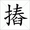 汉字 摏