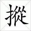 汉字 摐
