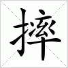 汉字 摔