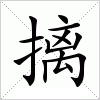 汉字 摛
