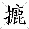 汉字 摝