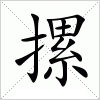 汉字 摞