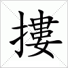 汉字 摟