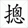 汉字 摠