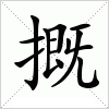 汉字 摡