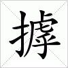 汉字 摢