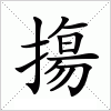 汉字 摥