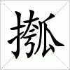 汉字 摦