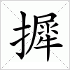 汉字 摨