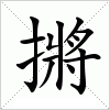 汉字 摪