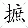 汉字 摭