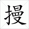汉字 摱