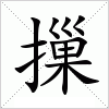 汉字 摷