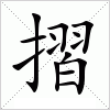 汉字 摺