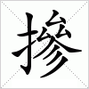 汉字 摻