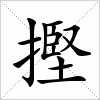 汉字 摼
