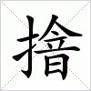 汉字 摿