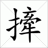 汉字 撁