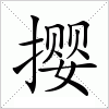 汉字 撄