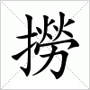 汉字 撈