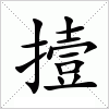 汉字 撎