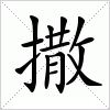 汉字 撒