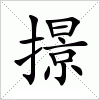 汉字 撔