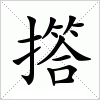 汉字 撘