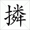 汉字 撛