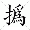 汉字 撝