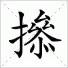 汉字 撡