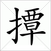 汉字 撢