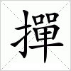 汉字 撣